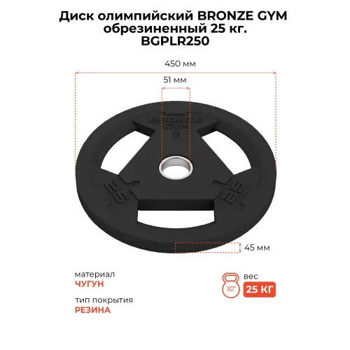 Диск олимпийский BRONZE GYM обрезиненный 25 кг